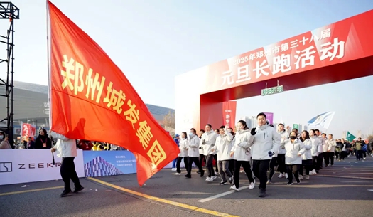 鄭州城發(fā)集團 | 奔向2025，跑出新氣象！