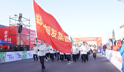 鄭州城發(fā)集團 | 奔新年，迎新歲，邁向新征程